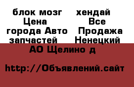блок мозг hd хендай › Цена ­ 42 000 - Все города Авто » Продажа запчастей   . Ненецкий АО,Щелино д.